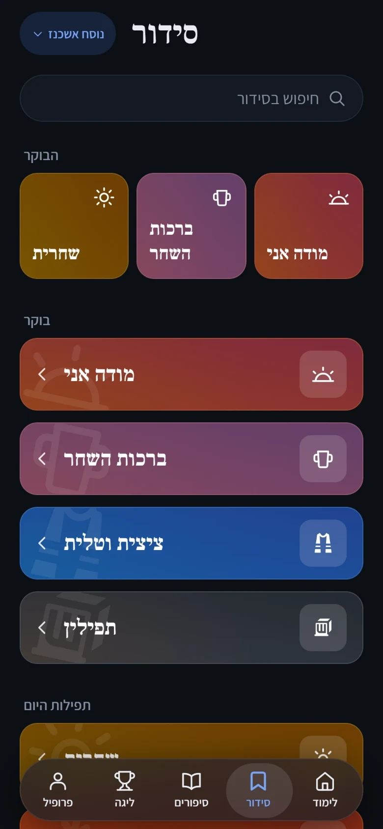מסך הסידור באפליקציה, בנוסח אשכנז: שורת חיפוש, התפילות של הבוקר, ואחריהן החלק ״בוקר״, כל תפילה בכרטיס משלה: ״מודה אני״, ״ברכות השחר״, ״ציצית וטלית״ ו״תפילין״.