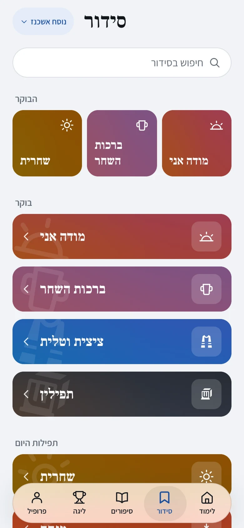 מסך הסידור באפליקציה, בנוסח אשכנז: שורת חיפוש, התפילות של הבוקר, ואחריהן החלק ״בוקר״, כל תפילה בכרטיס משלה: ״מודה אני״, ״ברכות השחר״, ״ציצית וטלית״ ו״תפילין״.