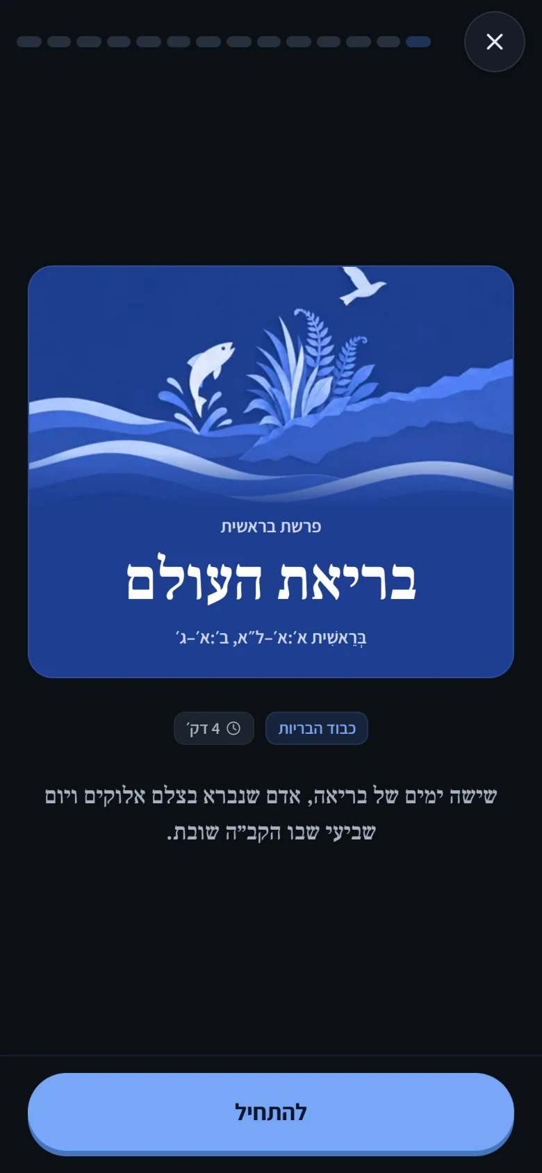 העמוד הראשון של סיפור באפליקציה: איור, שם הפרשה, שם הסיפור, הערך שהוא מלמד ושורה אחת שמסכמת אותו.