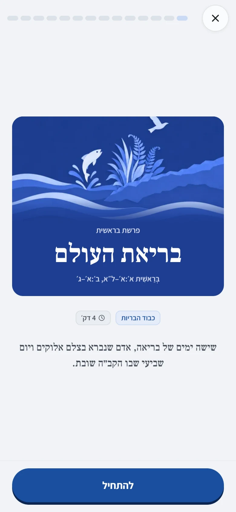 העמוד הראשון של סיפור באפליקציה: איור, שם הפרשה, שם הסיפור, הערך שהוא מלמד ושורה אחת שמסכמת אותו.