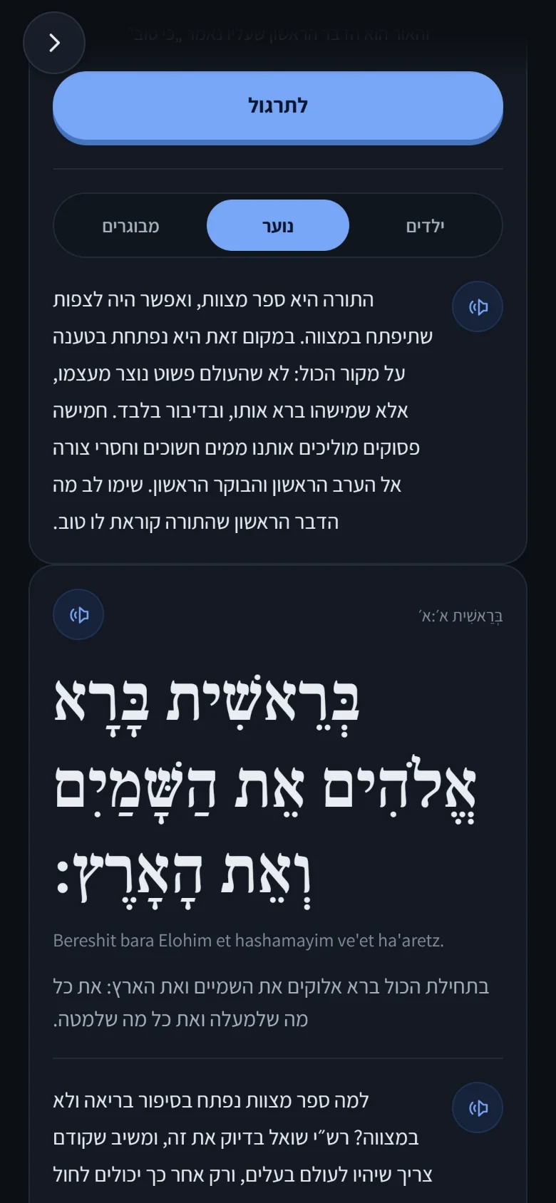 מסך הקריאה באפליקציית אור־קווסט: ההסבר לנוער על הפסוקים הפותחים את התורה, ואחריו בראשית א׳:א׳ עם פירוש במילים פשוטות.