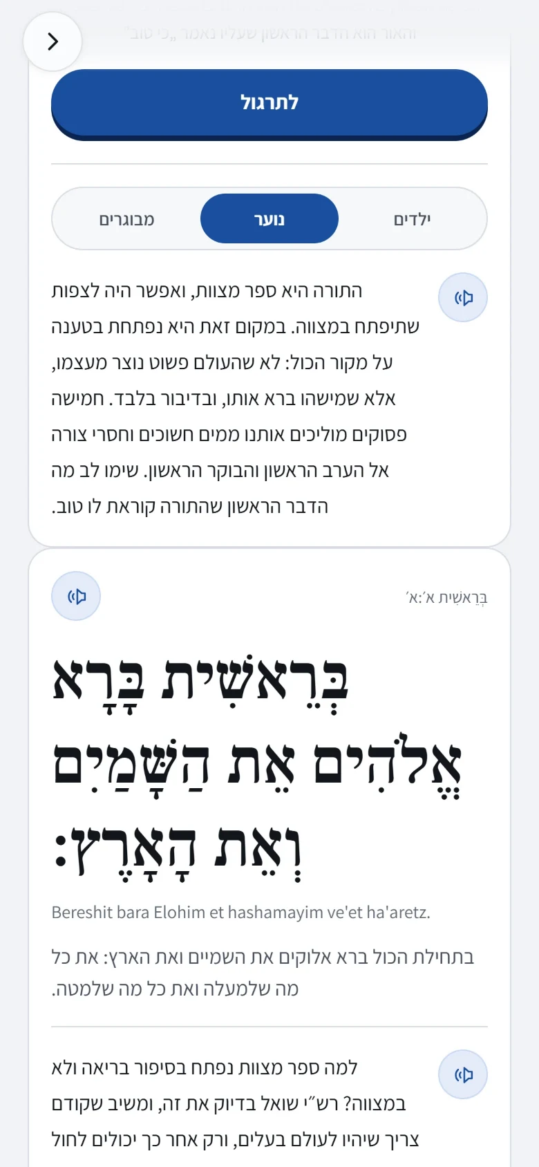 מסך הקריאה באפליקציית אור־קווסט: ההסבר לנוער על הפסוקים הפותחים את התורה, ואחריו בראשית א׳:א׳ עם פירוש במילים פשוטות.